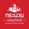 กระนวนบรรจุภันณ์-kranuanbunjuphan