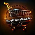 ماركت الاجهزة الاوربية-market.europe1