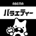 ABEMA(アベマ) バラエティ-abema_variety