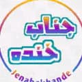 جناب خنده-jenabe_khande