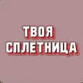 твоя сплетница 😈-tvoyaspletnitsa