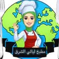 مطبخ ليالي الشرق🌎-laiali_alsharaq