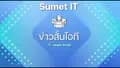 สุเมธSumet🦊🌜IT🌛-sumet009