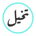 تخيل-takhayaal