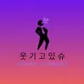 웃기고있슈-funny.issue