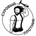 Суровый Плотник-suroviplotnik