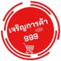 เจริญการค้า999-j.online999