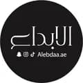 الابداع ®️ علامة تجارية 🇦🇪-alebdaa.ae