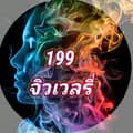 199 จิวเวลรี่-kit3.to