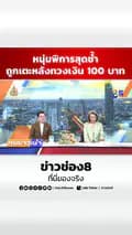 ข่าวช่อง8-thaich8news