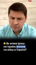 Михайло Подоляк-podolyak_m